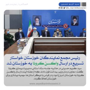 🔴 رئیس مجمع نمایندگان خوزستان خواستار تسریع در ارسال واکسن کرونا به خوزستان شد 🔴 رئیس مجمع نمایندگان خوزستان خواستار تسریع در ارسال واکسن کرونا به خوزستان شد