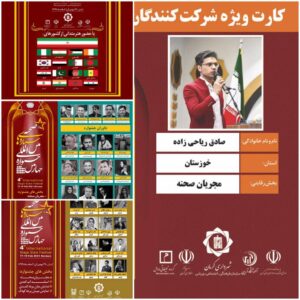 🔴 راهیابی صادق ریاحی معلم هنرمند خوزستانی به فینال جشنواره بین المللی ستاره های صحنه 🔴 راهیابی صادق ریاحی معلم هنرمند خوزستانی به فینال جشنواره بین المللی ستاره های صحنه