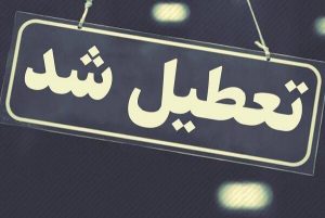 تمامی ادارات خوزستان روز دوشنبه ۱۱ فرودین جاری تعطیل هستند. تمامی ادارات خوزستان روز دوشنبه ۱۱ فرودین جاری تعطیل هستند.