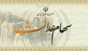سهام عدالت متوفیان چه میشود؟ سهام عدالت متوفیان چه میشود؟