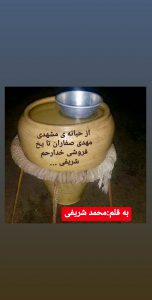 *از حبانه ی مشهدی مهدی صفاران تا یخ فروشی خدارحم…* /*محمد شریفی* *از حبانه ی مشهدی مهدی صفاران تا یخ فروشی خدارحم…* /*محمد شریفی*