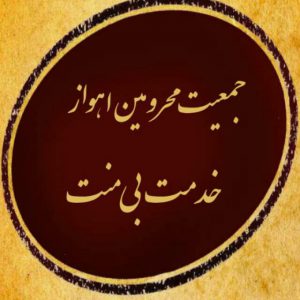 بیانیه جمعیت محرومین اهواز درخصوص ایام عید فطر و رعایت پروتکل های بهداشتی در مبارزه با کرونا بیانیه جمعیت محرومین اهواز درخصوص ایام عید فطر و رعایت پروتکل های بهداشتی در مبارزه با کرونا