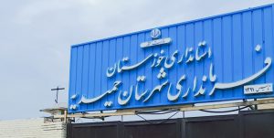 *🔴لطفا سکوت! فضای انتقاد از مسئولین حمیدیه بسته شد/ فرماندار به شعارهای دولت پایبند نیست/منقدین در محاکم قضایی!* *🔴لطفا سکوت! فضای انتقاد از مسئولین حمیدیه بسته شد/ فرماندار به شعارهای دولت پایبند نیست/منقدین در محاکم قضایی!*