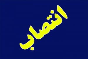سرپرست جدید فرمانداری شادگان معرفی شد سرپرست جدید فرمانداری شادگان معرفی شد