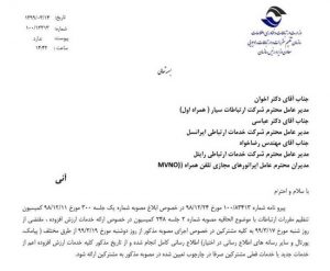 ۱۵ خرداد ۹۹ مهلت پایانی اپراتورها برای اجرای مصوبه خدمات ارزش افزوده ۱۵ خرداد ۹۹ مهلت پایانی اپراتورها برای اجرای مصوبه خدمات ارزش افزوده