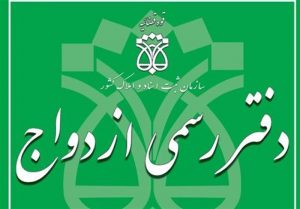 رعایت پروتکل های بهداشتی در دفاتر رسمی ازدواج استان رعایت پروتکل های بهداشتی در دفاتر رسمی ازدواج استان