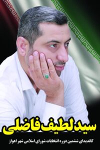 🔴 سیدلطیف فاضلی، فریادگر محرومیت های مردم اهواز به عرصه رقابت ها آمد 🔴 سیدلطیف فاضلی، فریادگر محرومیت های مردم اهواز به عرصه رقابت ها آمد